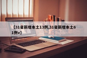 【31省新增本土13例,31省新增本土61例v】