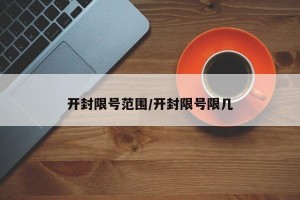 开封限号范围/开封限号限几
