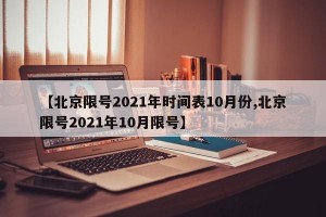 【北京限号2021年时间表10月份,北京限号2021年10月限号】