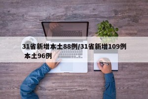 31省新增本土88例/31省新增109例 本土96例