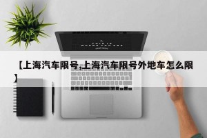 【上海汽车限号,上海汽车限号外地车怎么限】