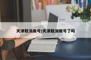 天津取消限号/天津取消限号了吗