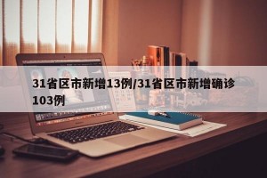31省区市新增13例/31省区市新增确诊103例