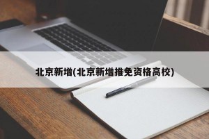 北京新增(北京新增推免资格高校)