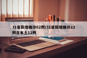 31省新增确诊62例/31省新增确诊22例含本土12例