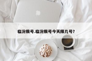 临汾限号.临汾限号今天限几号？