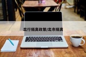 出行隔离政策/出市隔离