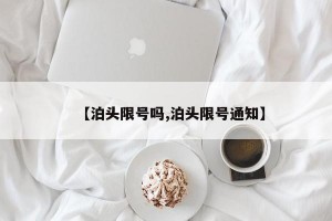 【泊头限号吗,泊头限号通知】