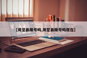 【周至县限号吗,周至县限号吗现在】