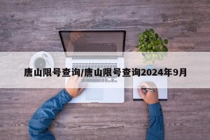 唐山限号查询/唐山限号查询2024年9月