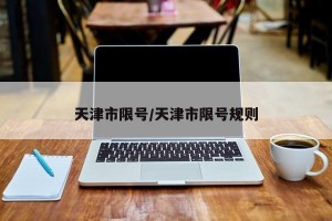 天津市限号/天津市限号规则