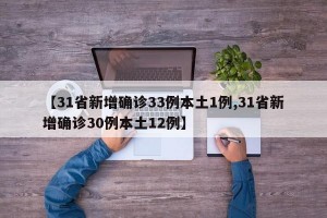 【31省新增确诊33例本土1例,31省新增确诊30例本土12例】