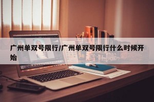 广州单双号限行/广州单双号限行什么时候开始