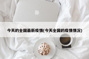 今天的全国最新疫情(今天全国的疫情情况)